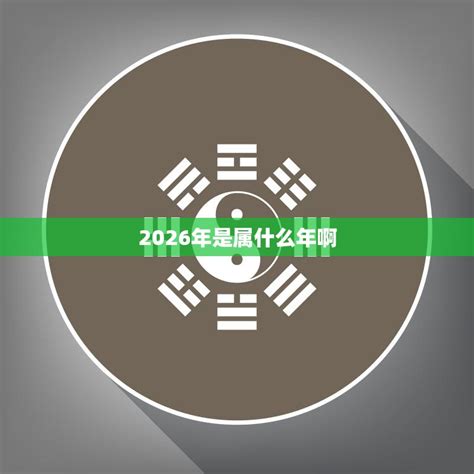 2026年五行|2026是什么年生肖 2026是什么年属什么年什么命